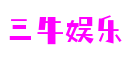 福建省厦门市三牛娱乐游戏科技有限公司